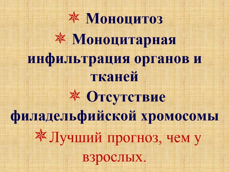  Моноцитоз   Моноцитарная инфильтрация органов и тканей   Отсутствие филадельфийской хромосомы